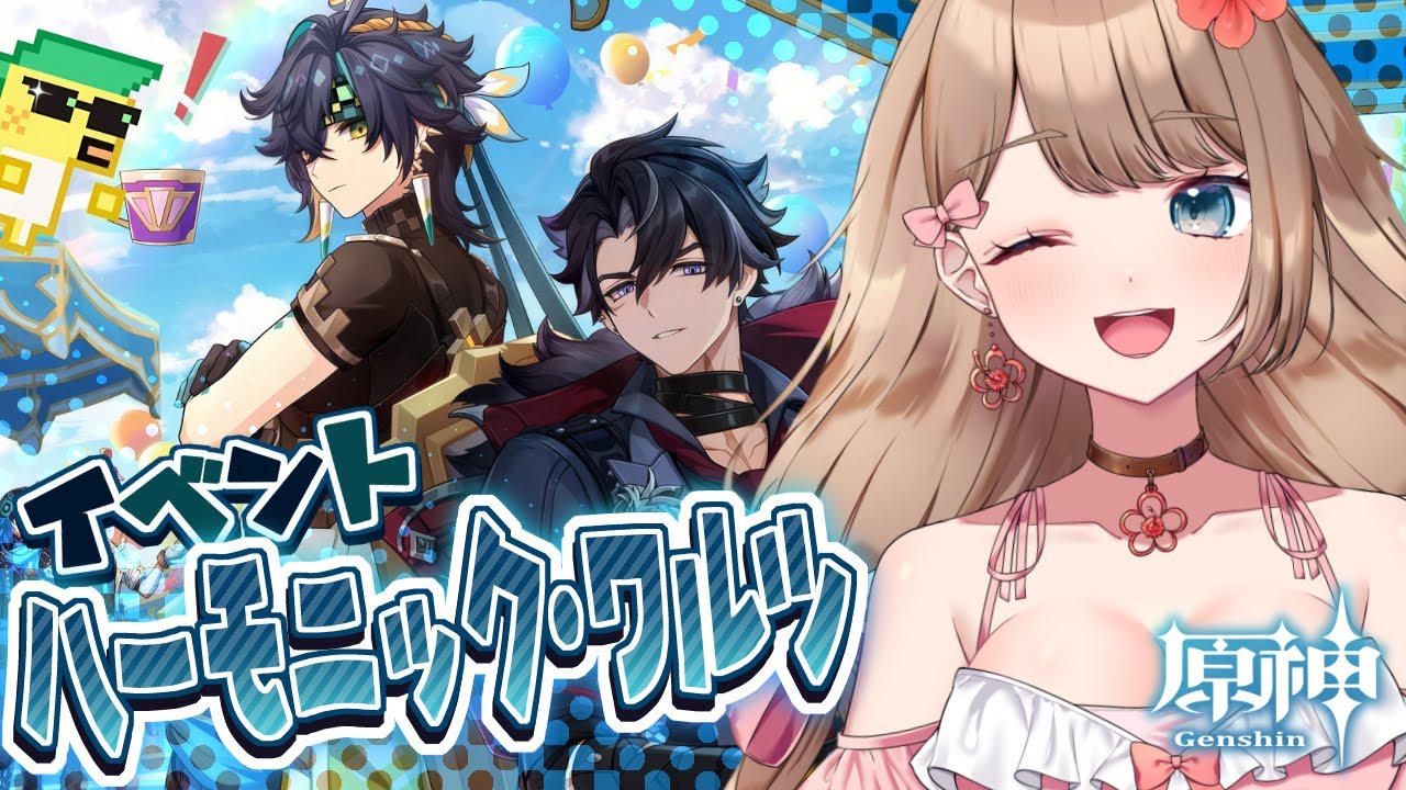 【原神】イベント「ハーモニック・ワルツ」ストーリーをやるよ～♪フォンテーヌ人とナタ人との絡みが楽しみ！【GenshinImpact／Vtuber／やーちゃん】
