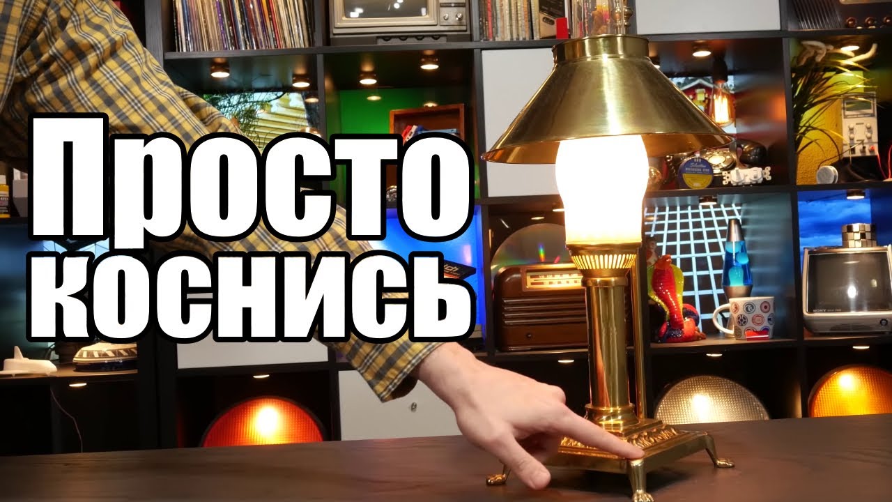 Сенсорная Лампа   классная идея и она куда старше, чем вы думаете!