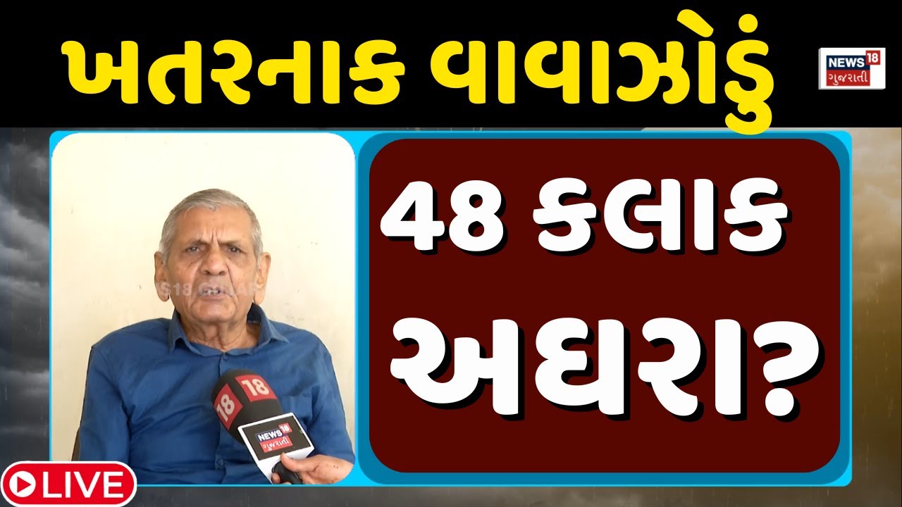🟠Gujarat Rain Forecast LIVE | અંબાલાલ પટેલની વાવાઝોડાની મોટી આગાહી  | Weather | Cyclone | News18