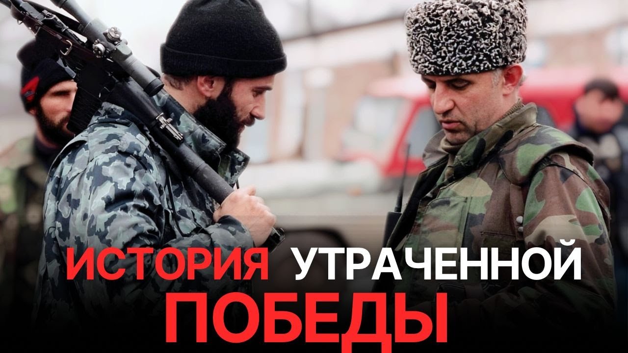 История утраченной победы Ичкерии