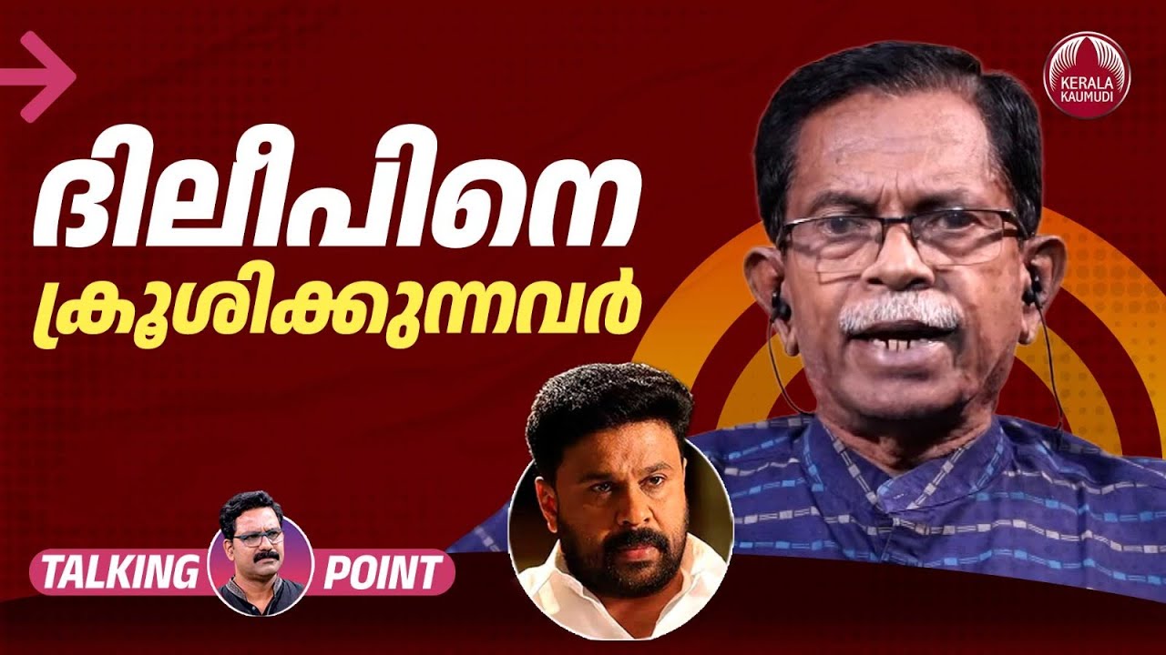ദിലീപിനെ ക്രൂശിക്കുന്നവര്‍  | Dileep | Malayalam Cinema | Court Verdict | T G Mohandas | EP 598