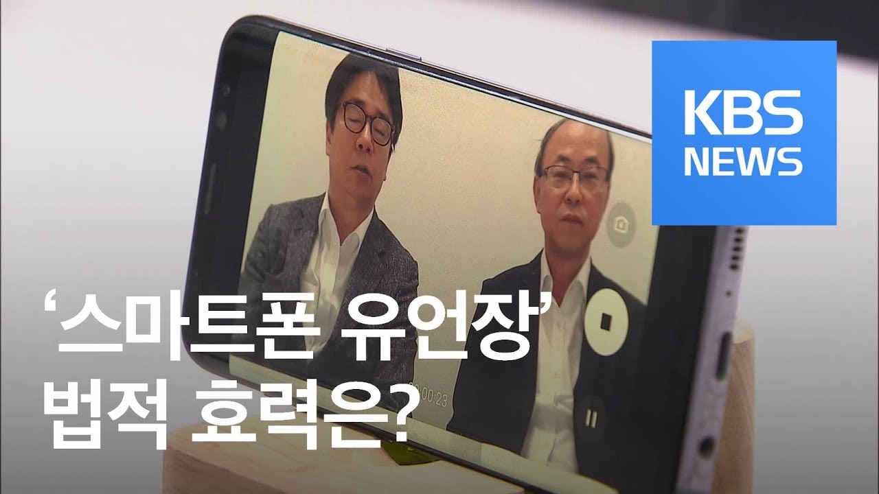 &lsquo;스마트폰으로 유언&rsquo; 이것 빠지면 무효 / KBS뉴스(News)