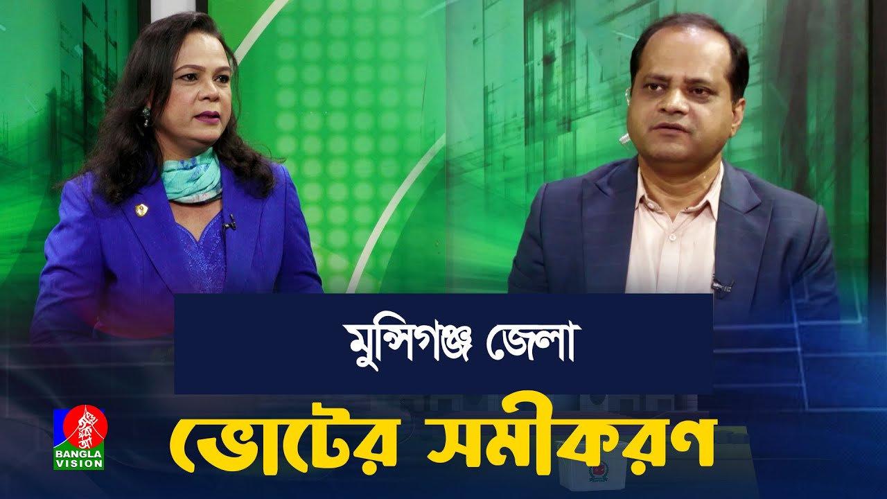 মুন্সিগঞ্জ জেলার ৩ টি আসনে জিতবে কারা? | ভোটের সমীকরণ...