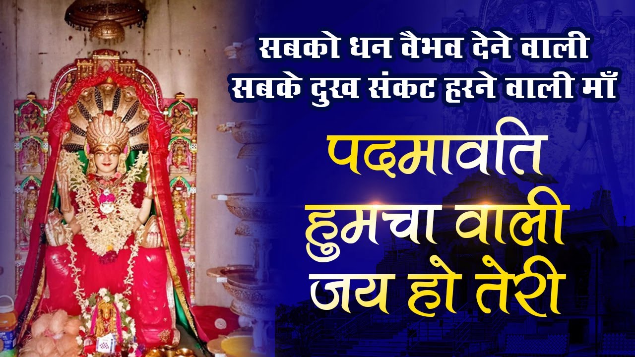 Maa Padmavati Bhajan || Humcha wali Maa Bhajan || माँ पद्मावती भजन || हुमचा वाली माँ भजन