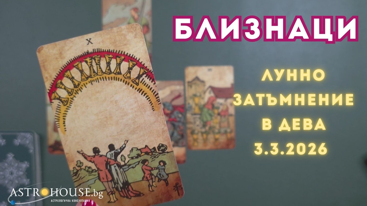 🔮Близнаци✨Таро ✨Лунно затъмнение ✨3 март 2026✨