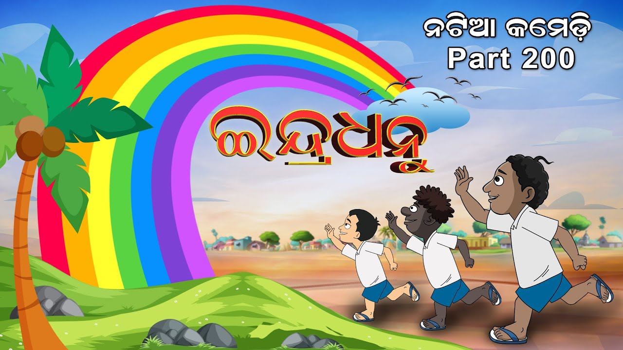 Natia Comedy Part 200 || Indradhanu
