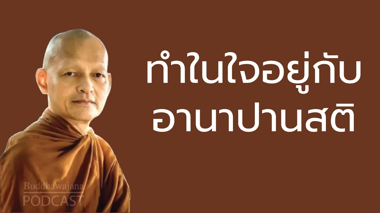 ทำในใจอยู่กับอานาปานสติ