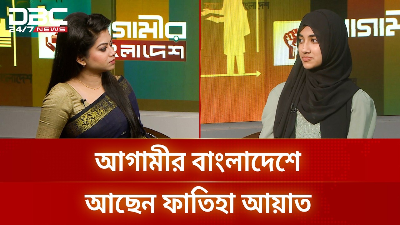 আগামীর বাংলাদেশে আছেন ফাতিহা আয়াত | আগামীর বাংলাদেশ | DBC NEWS