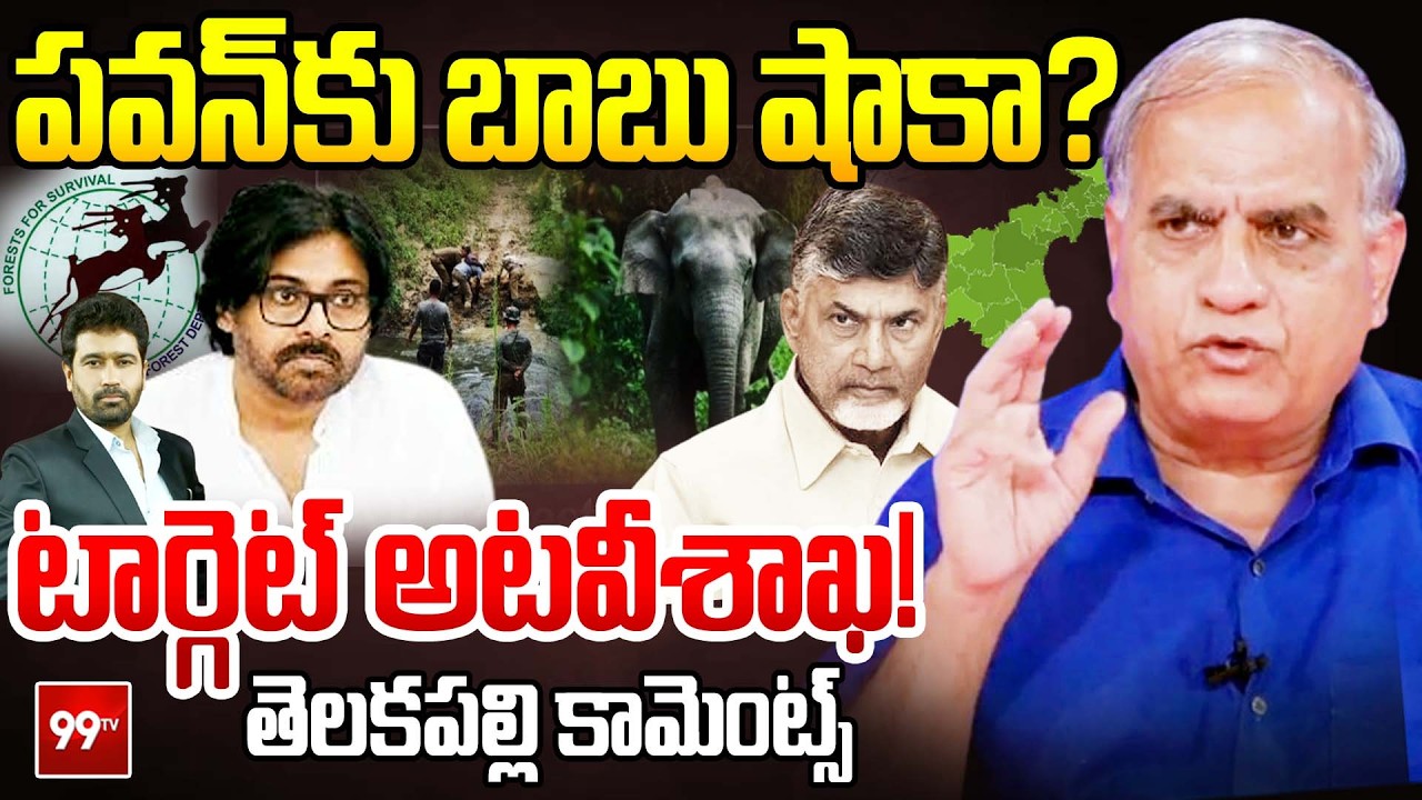 పవన్ కు బాబు షాకా ? | CM Chandrababu Serious On Forest Department Officials | Pawan Kalyan | 99Tv