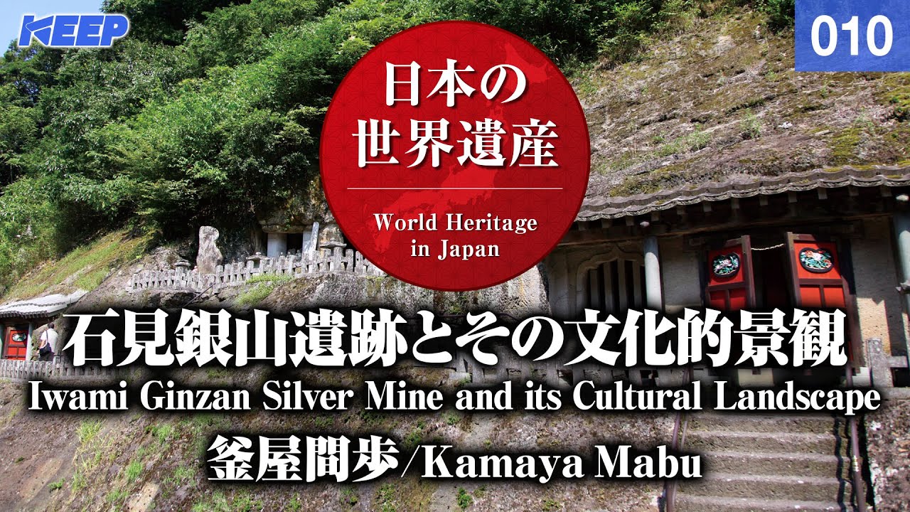 日本の世界遺産 [010] 石見銀山遺跡とその文化的景観/WorldHeritage/Iwami Ginzan Silver Mine and its Cultural Landscape