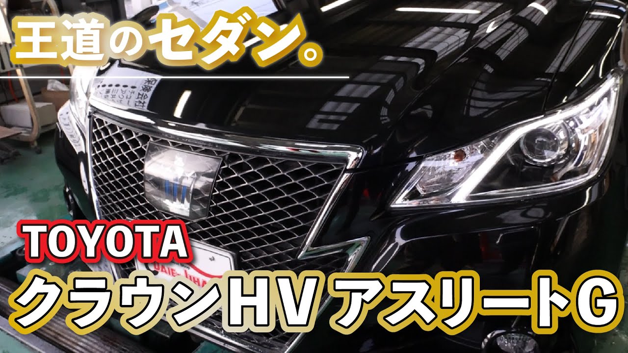 トヨタ・クラウンアスリートは王道のセダン！スポーティ＆高級感の人気モデル！【ダイエー自動車販売】