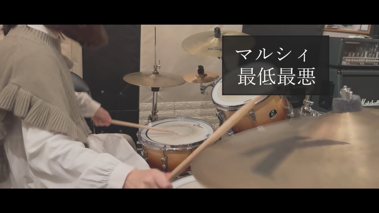 マルシィ / 最低最悪　－ドラム 叩いてみた－
