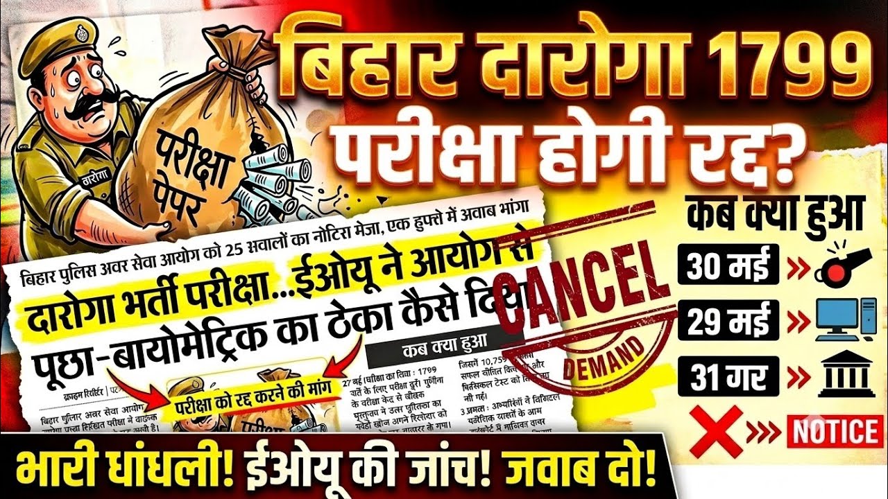 बिहार दरोगा 1799 EOU की जांच में बड़ा खुलासा! रद्द होगी परीक्षा?🚨BPSSC को 25 सवालों का नोटिस भेजा है