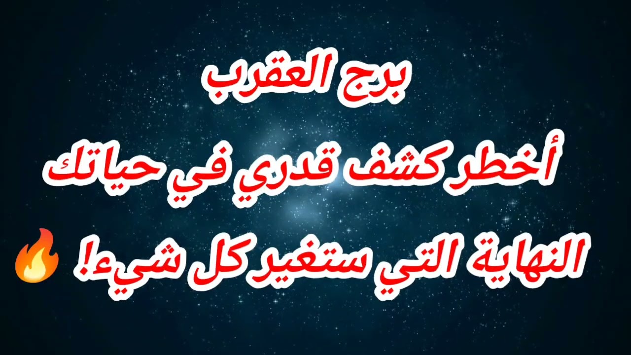 برج العقرب حظك اليوم ⁉️أخطر كشف قدري في حياتك النهاية التي ستغير كل شيء! 🔥