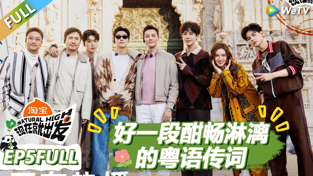 【现在就出发S3】第5期完整版：来跟新朋友陈伟霆一起说段酣畅淋漓的粤语！ |《现在就出发S3》Natural High S3 #沈腾 #王安宇 #黄景瑜 #金晨 #范丞丞 #贾冰 #胡先煦 #白敬亭