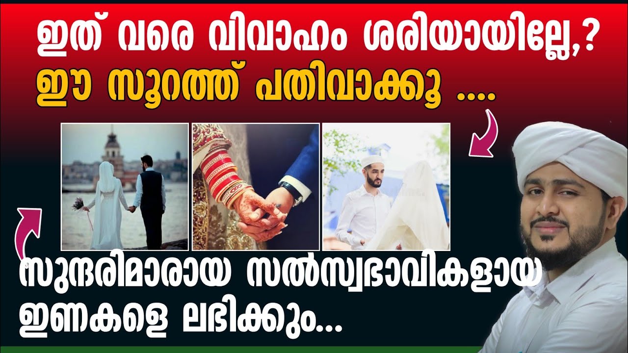 ഇത് വരെ വിവാഹം ശരിയായില്ലേ? 🤔😪 | ഈ സൂറത്ത് പതിവാക്കൂ 🥰 | സൽസ്വഭാവികളായ ഇണകളെ ലഭിക്കും🔥| Afsal Ahsani