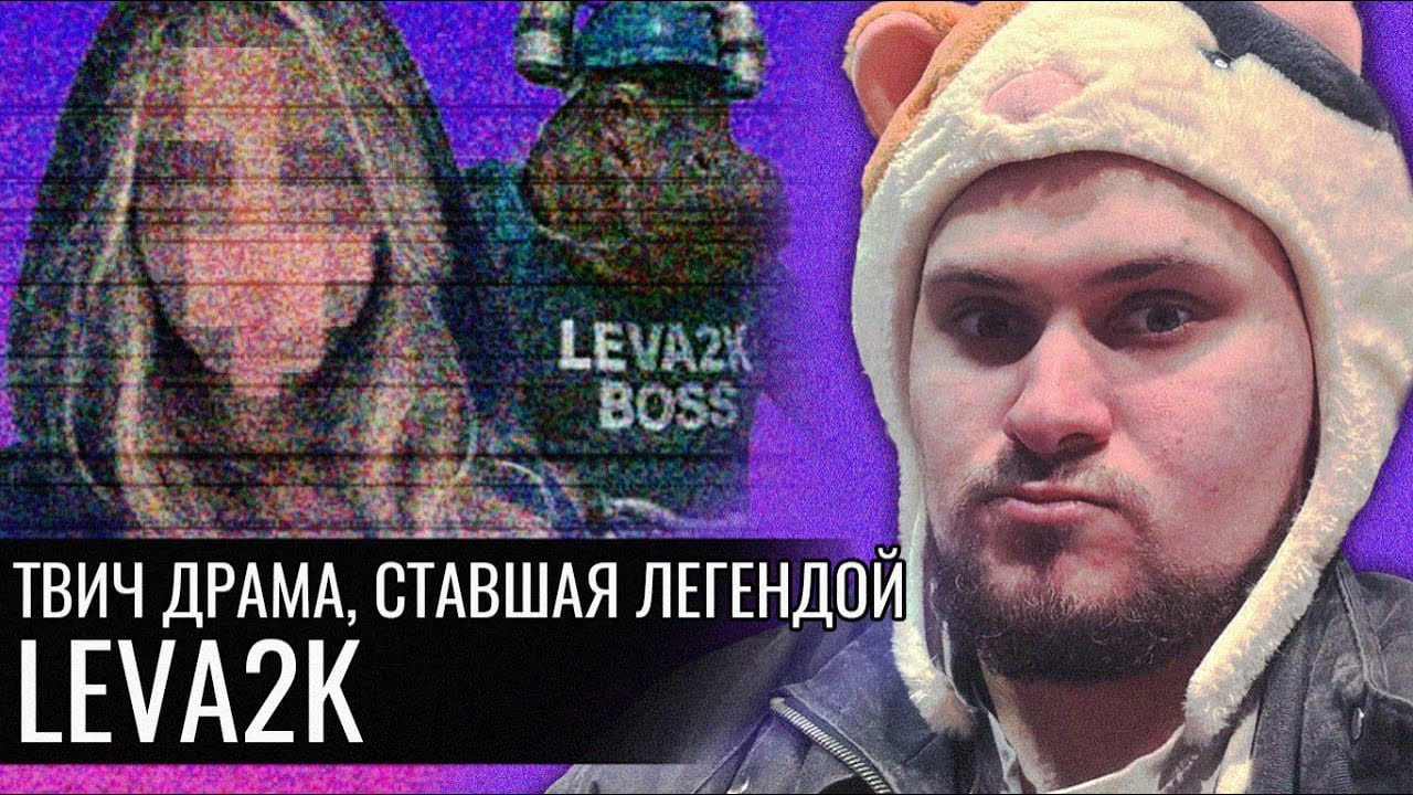 Leva2K // Твич Драма, Ставшая Легендой