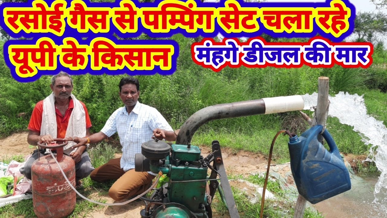 Lpg gas pumping set: एलपीजी गैस से पंपिंग सेट इंजन चला रहे यूपी के किसान