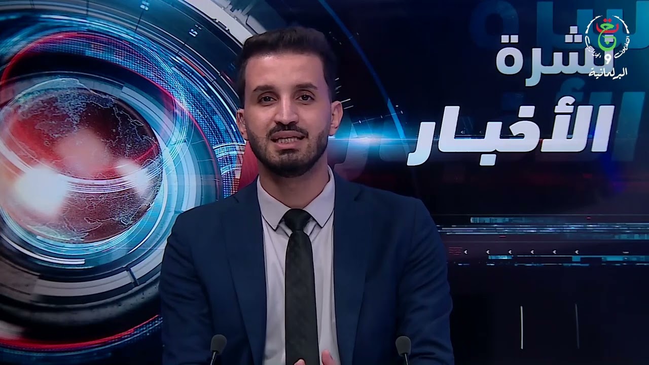 نشرة الأخبار