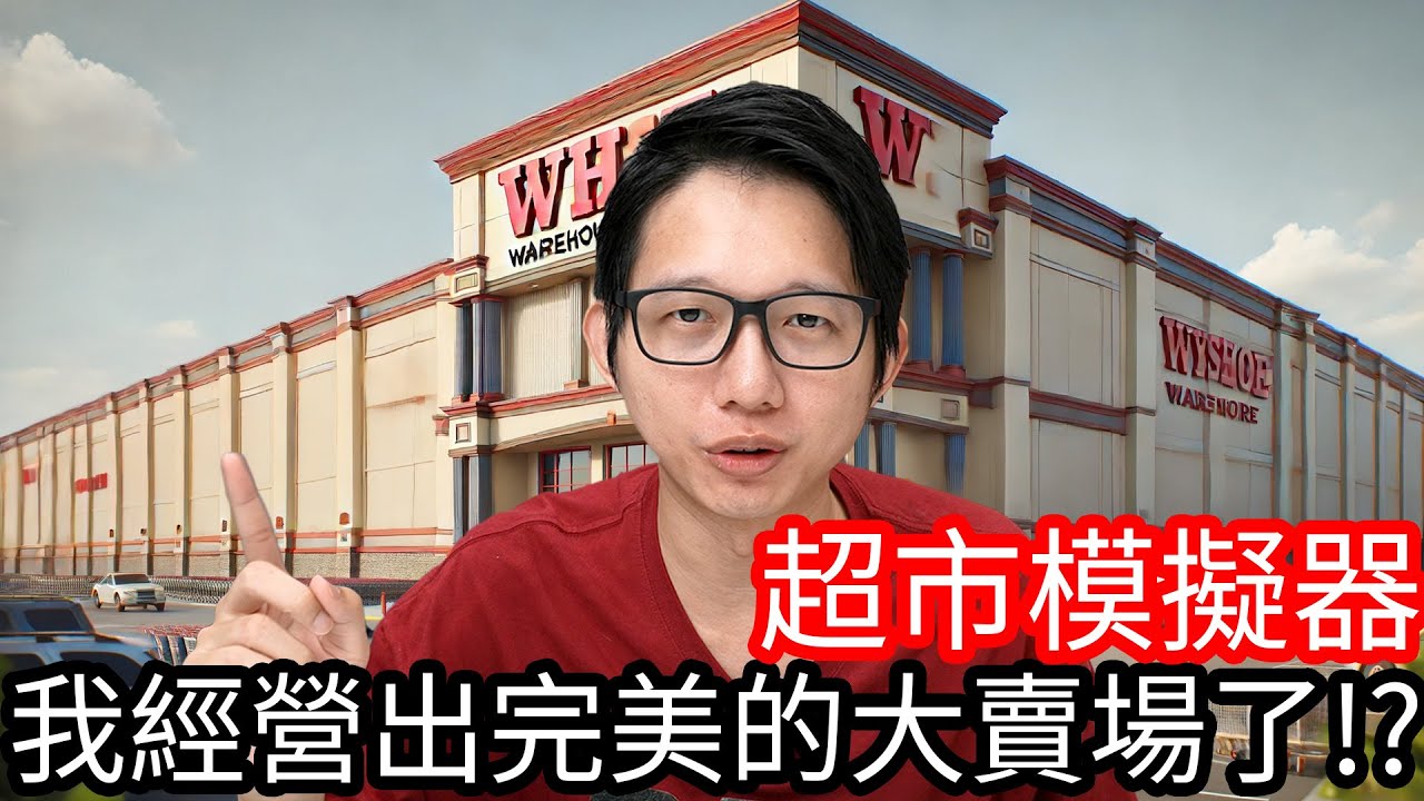 【Kim阿金】我經營出完美的大賣場了!?《超市模擬器#11》