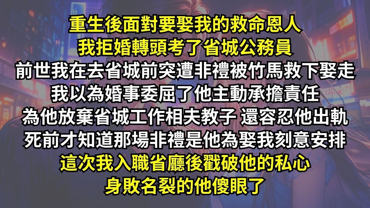 前世我去省城前突遭非禮被竹馬救下娶走，我以為婚事委屈了他主動放棄省城工作相夫教子，還容忍他出軌，死前才知道那場非禮是他為娶我刻意安排。這次我入職省廳後戳破他的私心，身敗名裂的他傻眼了。