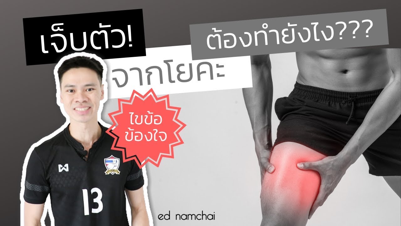 เจ็บตัว! จากโยคะ ต้องทำยังไง???: ไขข้อข้องใจ EP.6