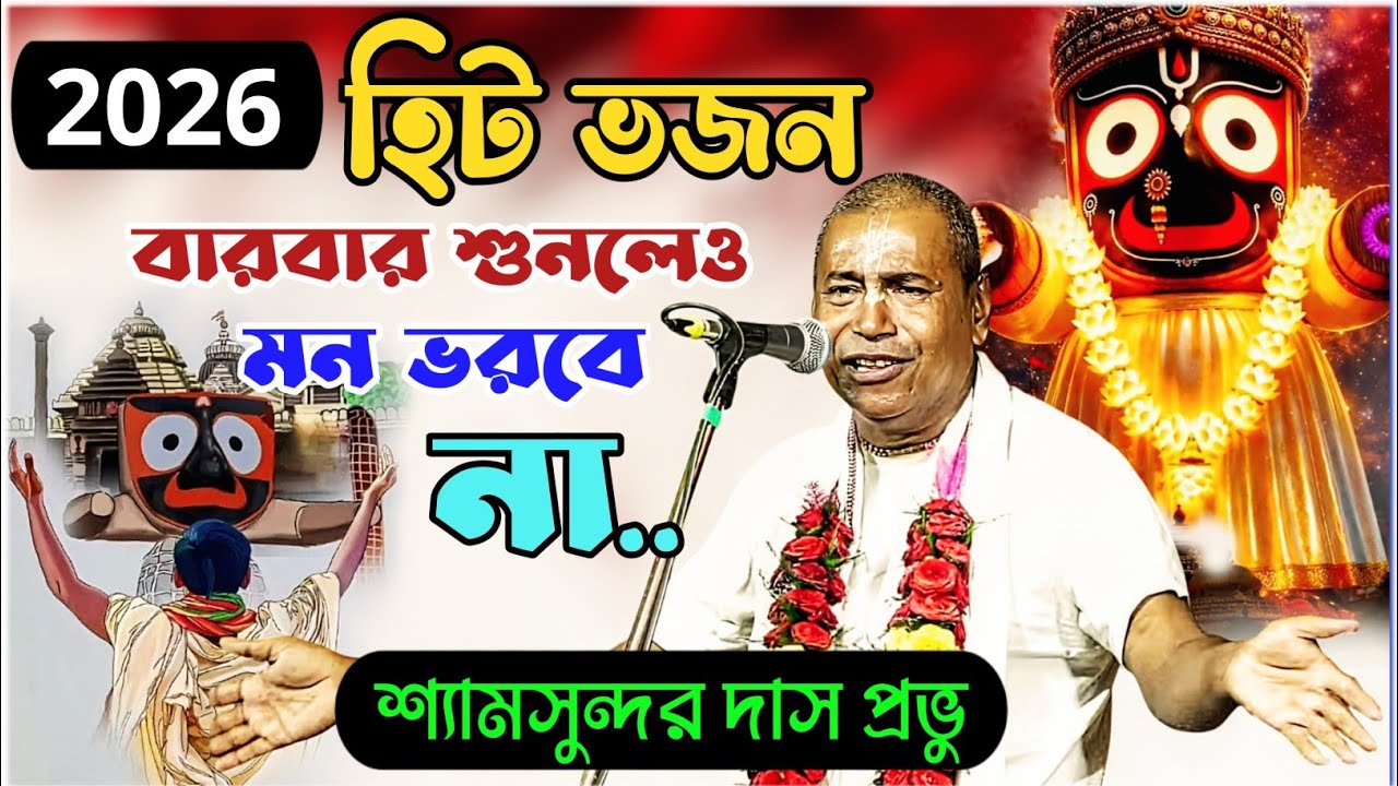2026 খুব সুন্দর কয়েকটা ভজন | শ্যামসুন্দর দাস প্রভু #ভাইরাল ভজন | shyam sundar das #kirton #2026 