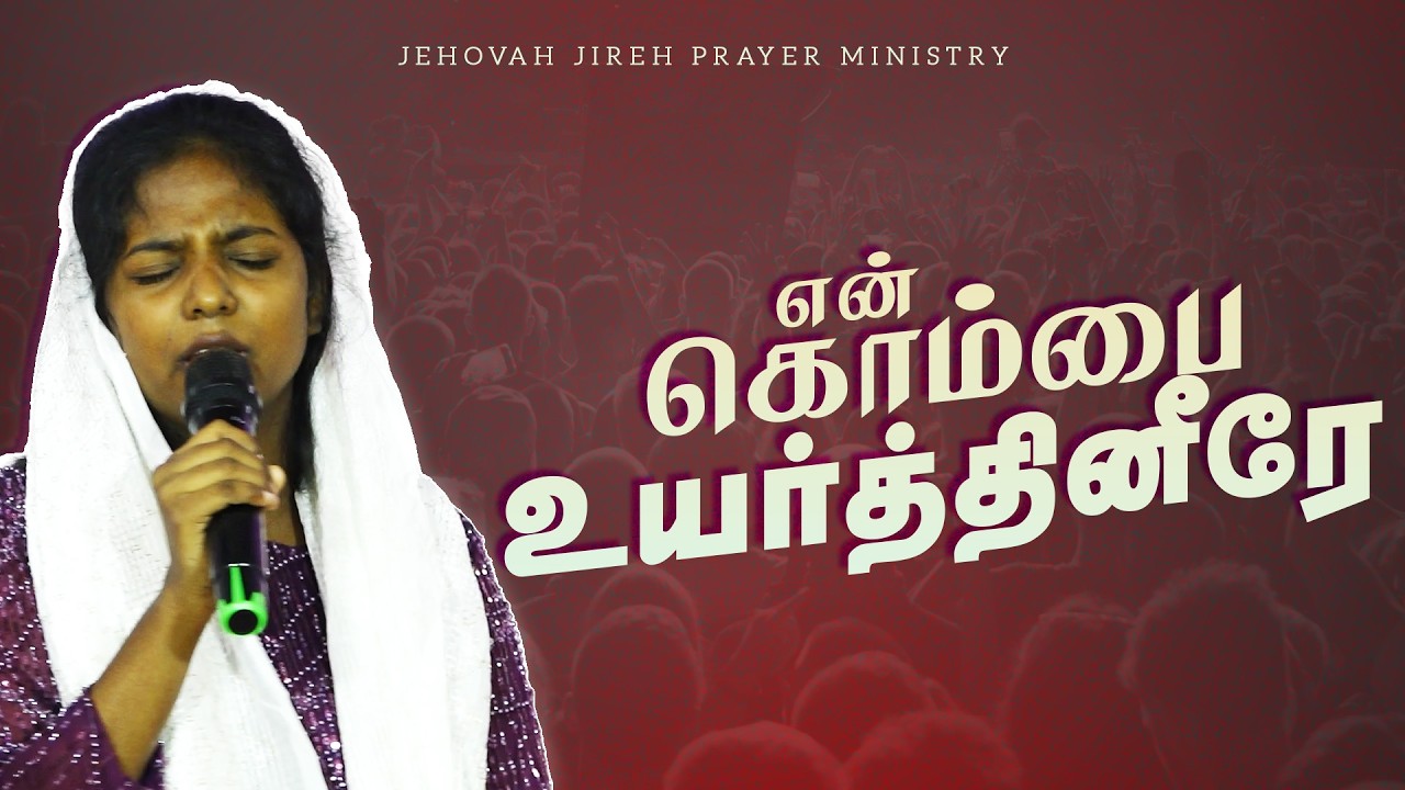 என் கொம்பை   உயர்த்தினீரே