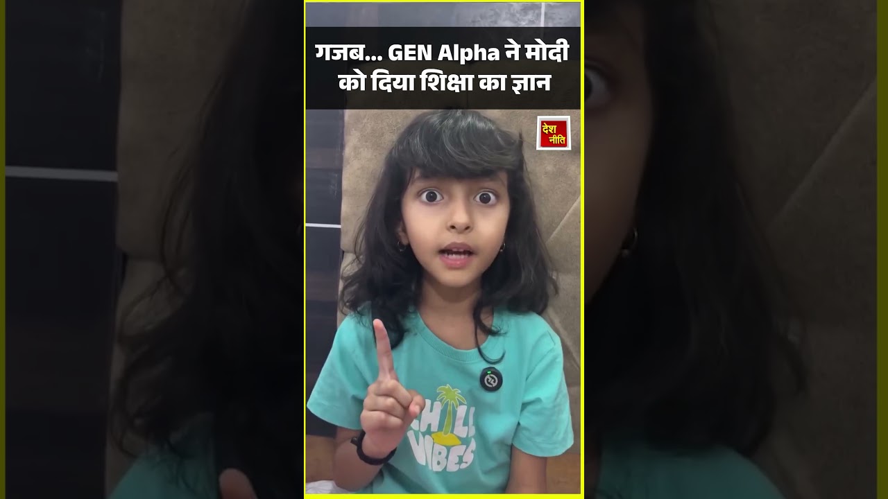 Gen-Alpha का 'प्रोटेस्ट' शुरू?, वीडियो देख आप भी चौंक जाएंगे | Viral Video