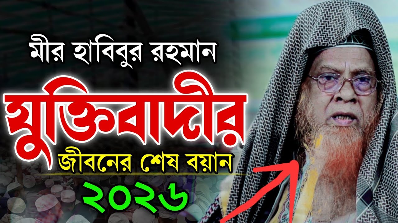 মীর হাবিবুর রহমান যুক্তিবাদীর জীবনের শেষ বয়ান । যুক্তিবাদীর জীবনের শেষ বয়ান