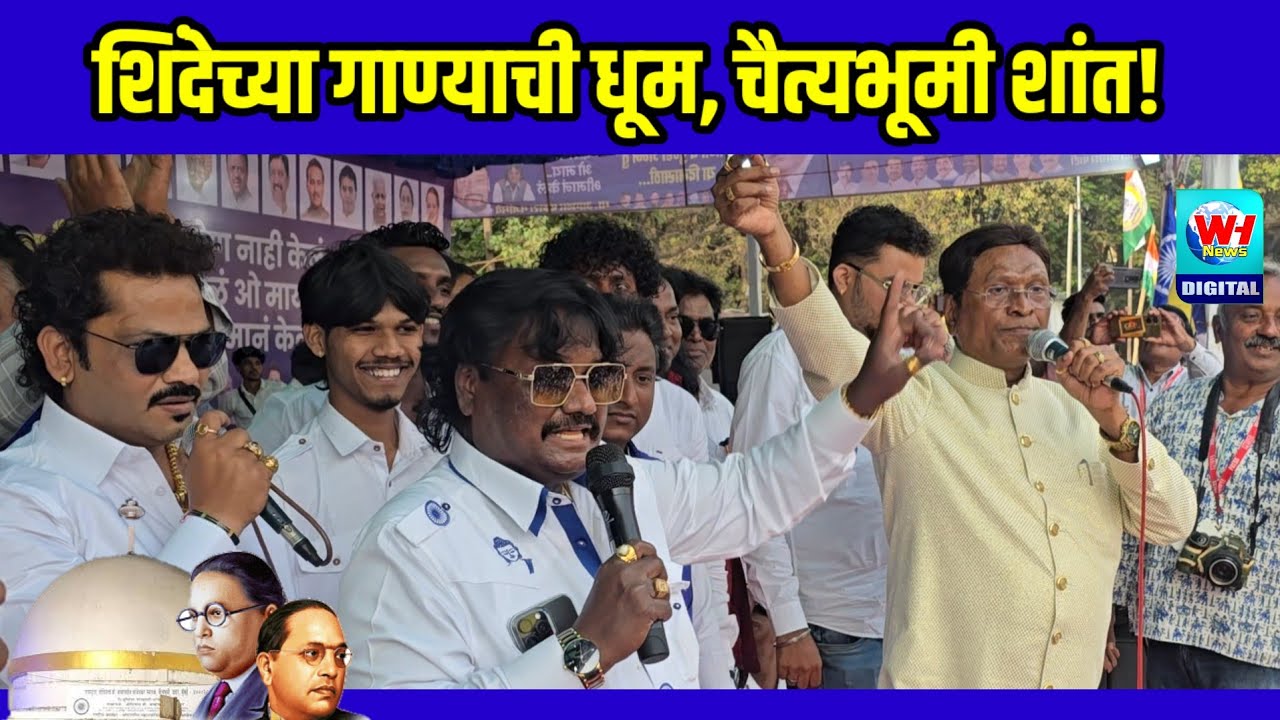 चैत्यभूमी वर विष्णू शिंदे यांच्या गाण्याने मनुवादी हादरले!ऐका 