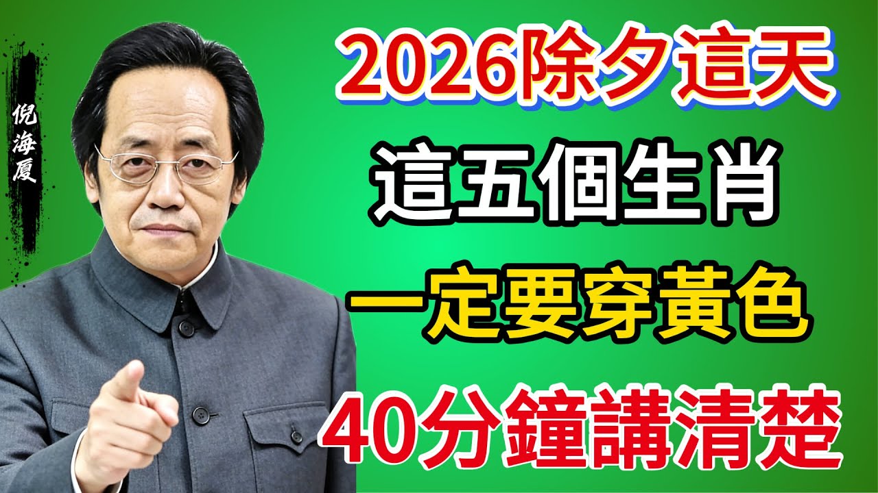 2026赤馬紅羊劫？除夕這天做穿黃色，五大生肖逆勢翻盤！副標題：火旺熔金的丙午年，為何只有「黃色」能救你的錢包？ #倪海廈 #養生 #財運 #運勢 #2026年 #元旦 #易經 #過年