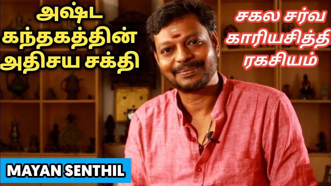 அஷ்ட கந்தத்தின் அதிசய சக்தி இதுவரை சொல்லாத ஆன்மீக பரிகாரம் | சகல சர்வ காரிய சித்தி | Mayan senthil