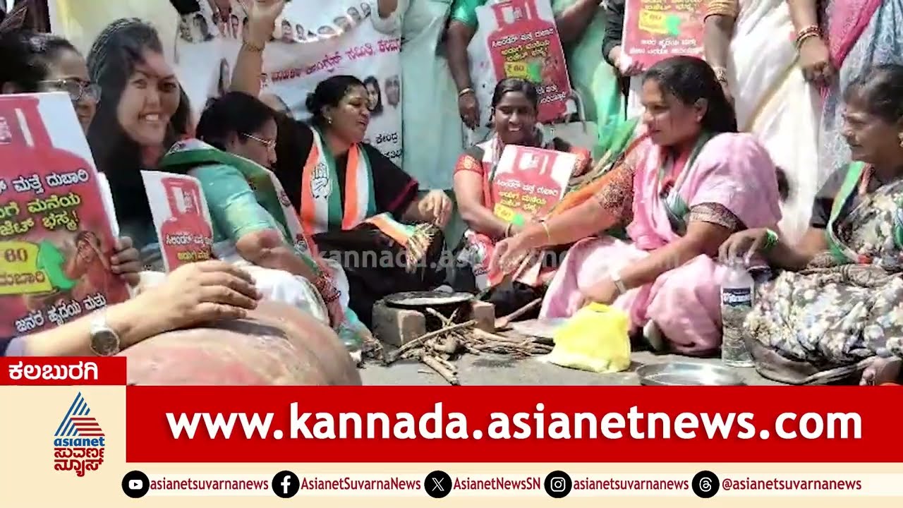ಅಡುಗೆ ಅನಿಲ ದರ ಏರಿಕೆ; ಮಹಿಳೆಯರಿಂದ ವಿನೂತನ ಪ್ರತಿಭಟನೆ | LPG Cylinder Price Hike | Kalaburagi