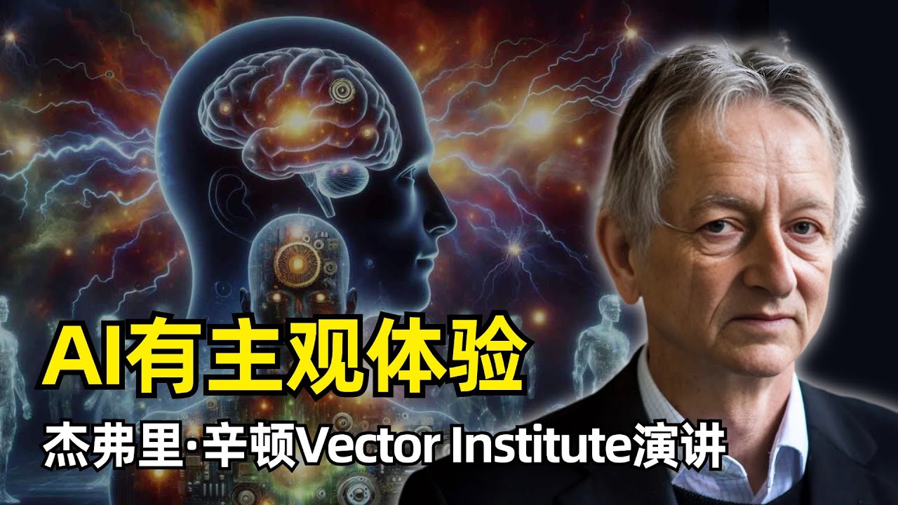 【人工智能】为什么说 AI有意识 | 杰弗里·辛顿Vector Institute演讲 | 数字与模拟计算 | 凡人计算 | 反向传播 | 知识蒸馏 | 自动补全 | AI的风险 | 意识与主观体验