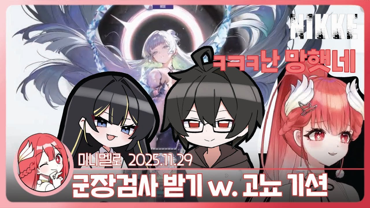 《니케》 과연 미니는 니케를 어느정도 키웠을까? 합방  w. 고뇨 & 기션🍓2025.11.29 토