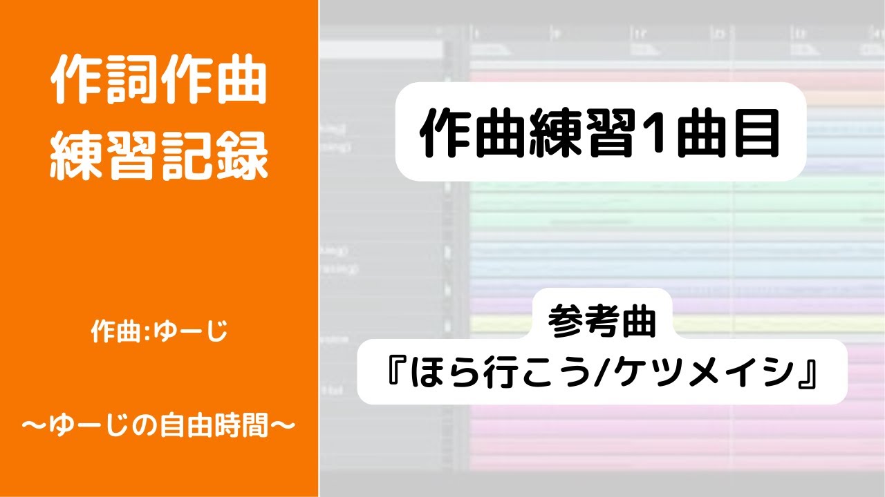 【ケツメイシ/ほら行こう】を参考に作曲練習-1曲目-