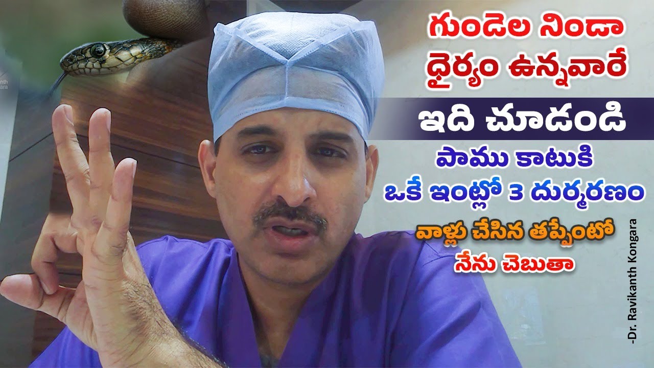 Reasons Behind Snake Bite Death? | Misconception | Antiserum Venom Injection | Dr. Ravikanth Kongara