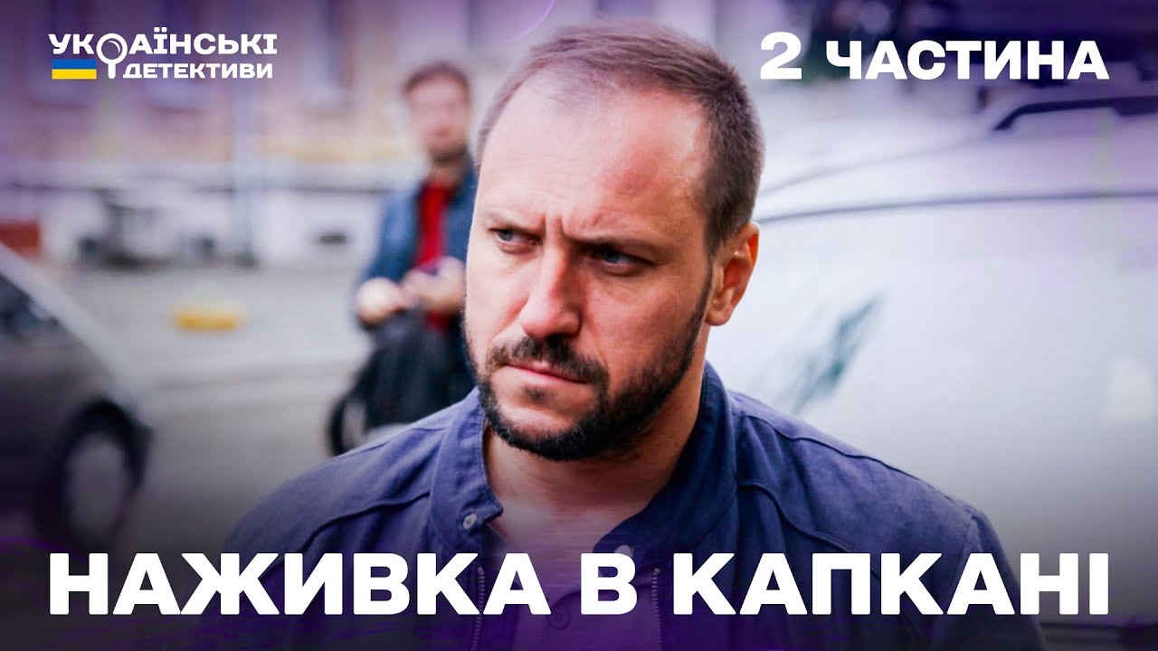 Гостросюжетний детектив! Наживка в капкані – 2 частина