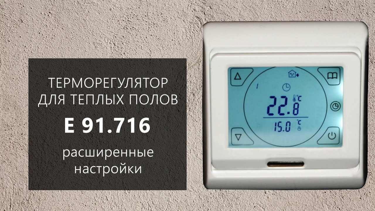 Расширенная настройка терморегулятора E 91.716