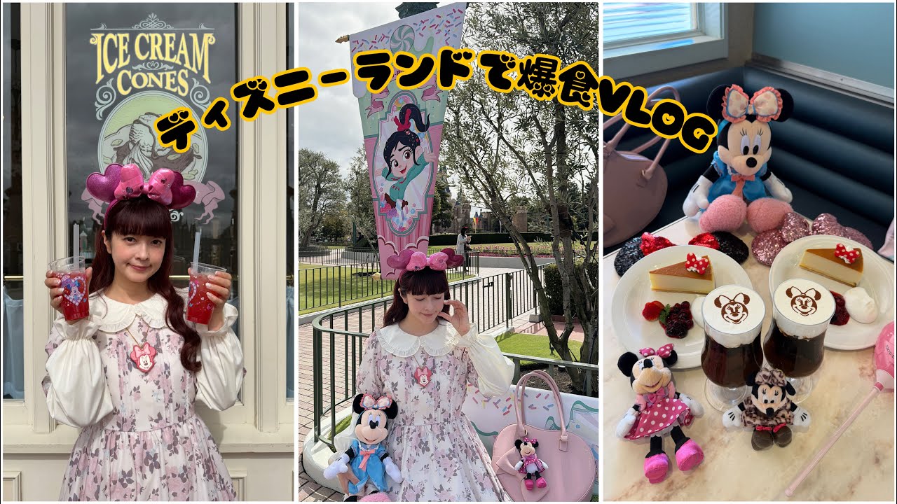 【VLOG】ディズニーランドで爆食🎀🩷