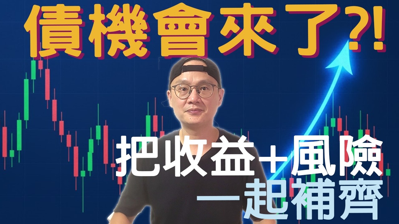 等十幾年，債的機會來了?! Vanguard:債券黃金時代|美股ETF|指數基金|投資美股ETF|資產配置|投資理財|被動收入|先鋒領航|先鋒基金|指數投資