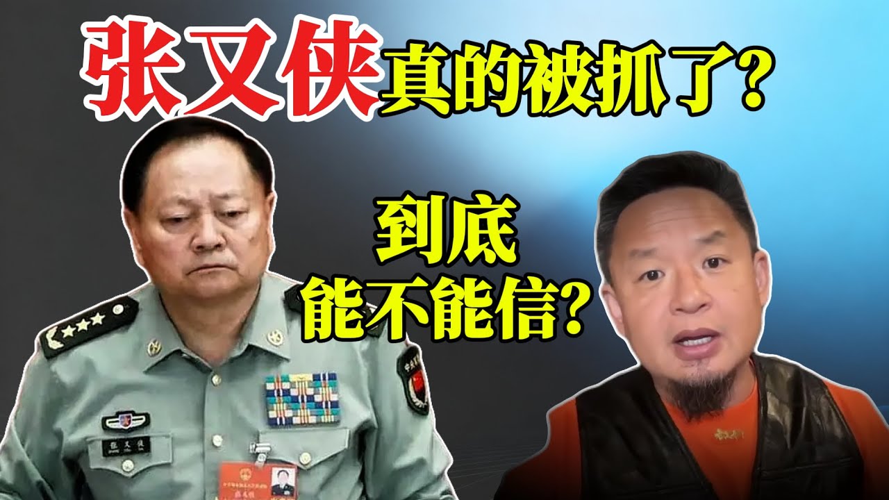 张又侠真的被抓了？一条谣言是如何在中文圈疯传的丨为什么中文媒体的政治谣言，越来越不可信？丨张又侠丨习近平丨刘振力丨中国政治