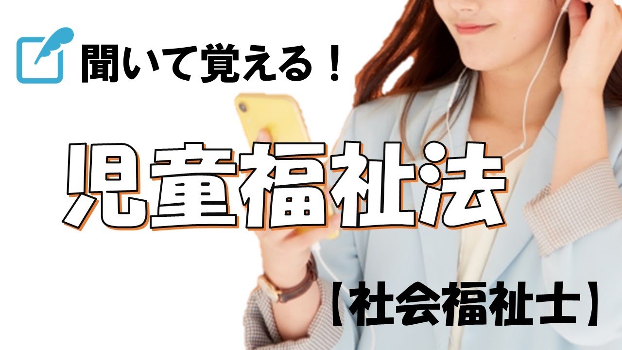 【16分】「児童福祉法」聞いて覚える【社会福祉士】専門科目17児童や家庭（4）（国試）