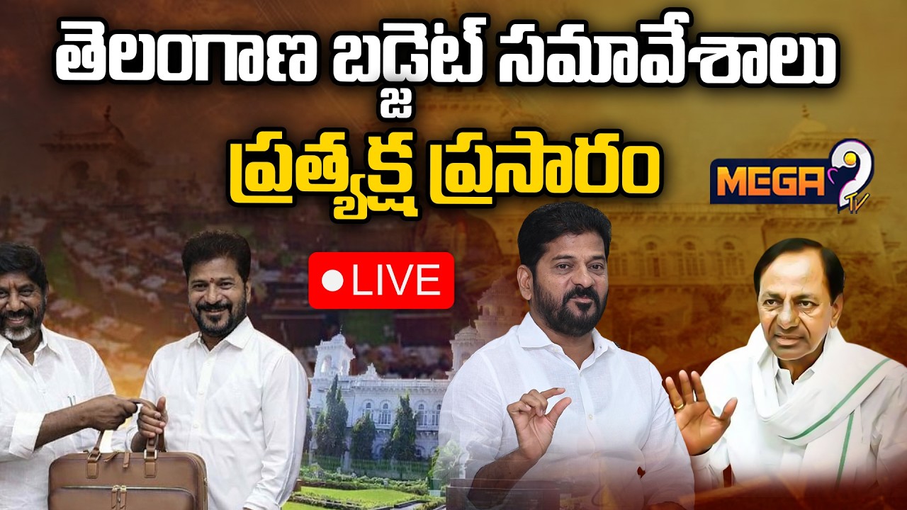 LIVE: తెలంగాణ బడ్జెట్ సమావేశాలు ప్రత్యక్ష ప్రసారం | Telangana Assembly Budget Session | Mega9tv