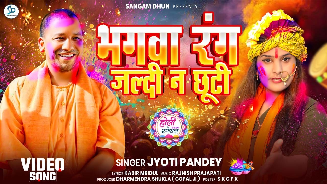 #Video | भगवा रंग जल्दी न छूटी | Sanatani Holi | Bhagwa Rang Jaldi Na Chuti | #jyotipandey #holi2026