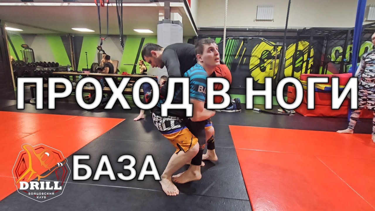 Проход в ноги. Два варианта развития.
