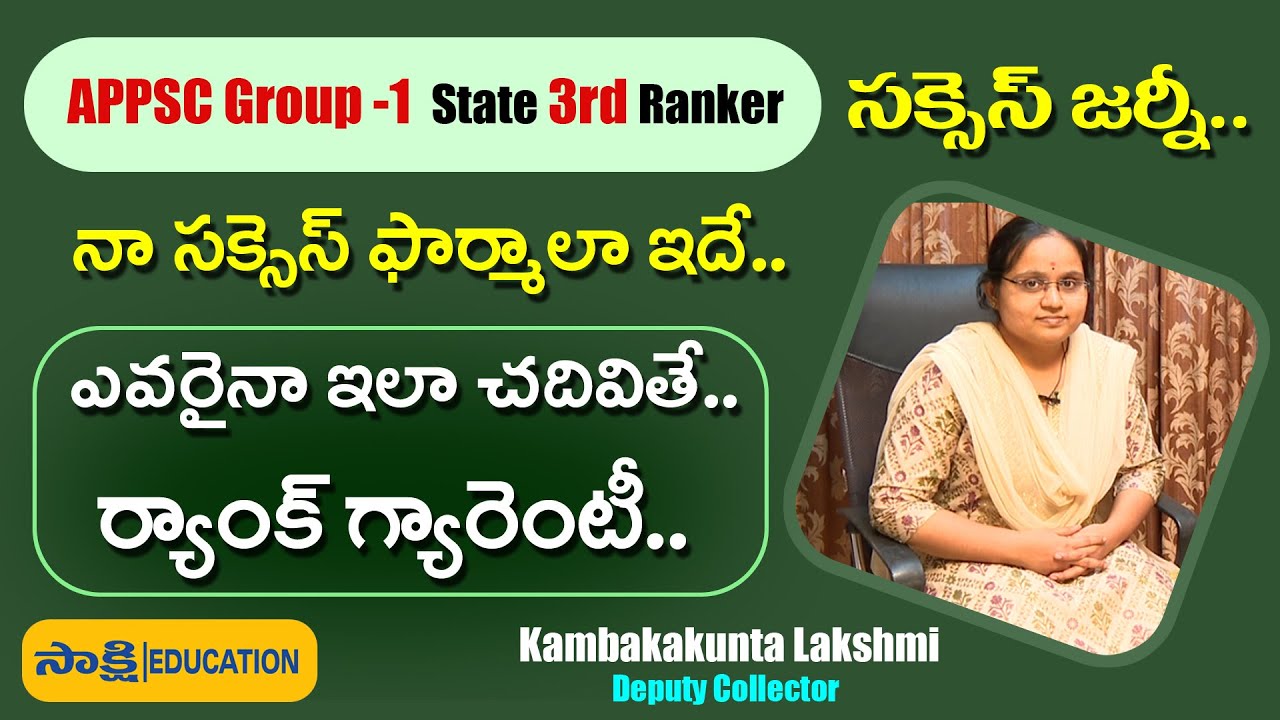 APPSC Group 1 State 3rd Ranker Lakshmi స‌క్సెస్ జ‌ర్నీ.. | ఇలా చ‌దివితే.. ర్యాంక్ గ్యారెంటీ..