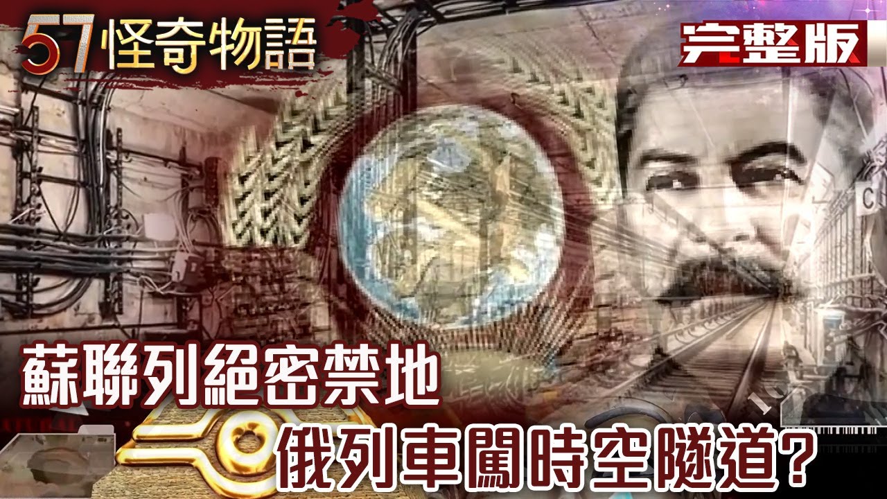 普丁密探古城疑訪外星UFO轉運站/地底人通道 狹小豎井疑遠古電梯/地鐵2號線之謎/木乃伊竟有心跳 水晶頭骨藏記憶/哈比人沒滅絕？/沙漠詭巨石【57怪奇物語完整版】@57StrangerThings