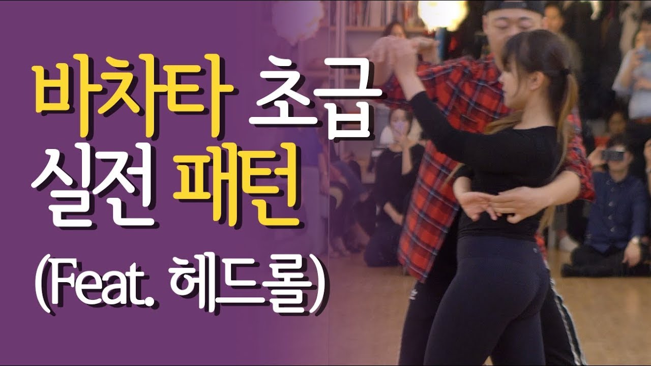 바차타 댄스 초급 실전 패턴 카운트 배우기 : Bachata Dance Beginner Figure (feat. 헤드롤)